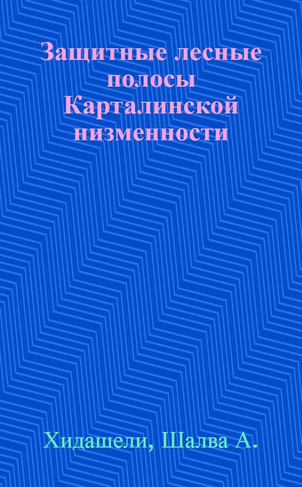 Защитные лесные полосы Карталинской низменности : Автореферат дис. работы, представл. на соискание учен. степени кандидата с.-х. наук