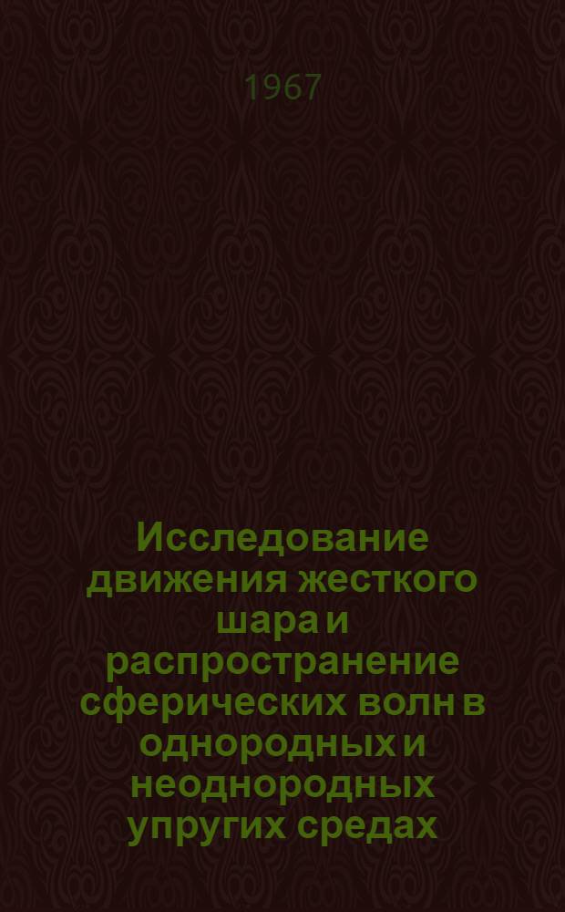 Исследование движения жесткого шара и распространение сферических волн в однородных и неоднородных упругих средах : Автореферат дис. на соискание учен. степени канд. физ.-мат. наук