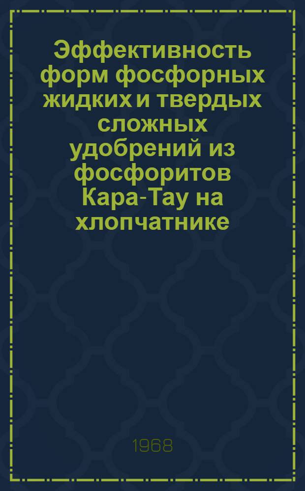 Эффективность форм фосфорных жидких и твердых сложных удобрений из фосфоритов Кара-Тау на хлопчатнике : Автореферат дис. на соискание учен. степени канд. с.-х. наук : (533)