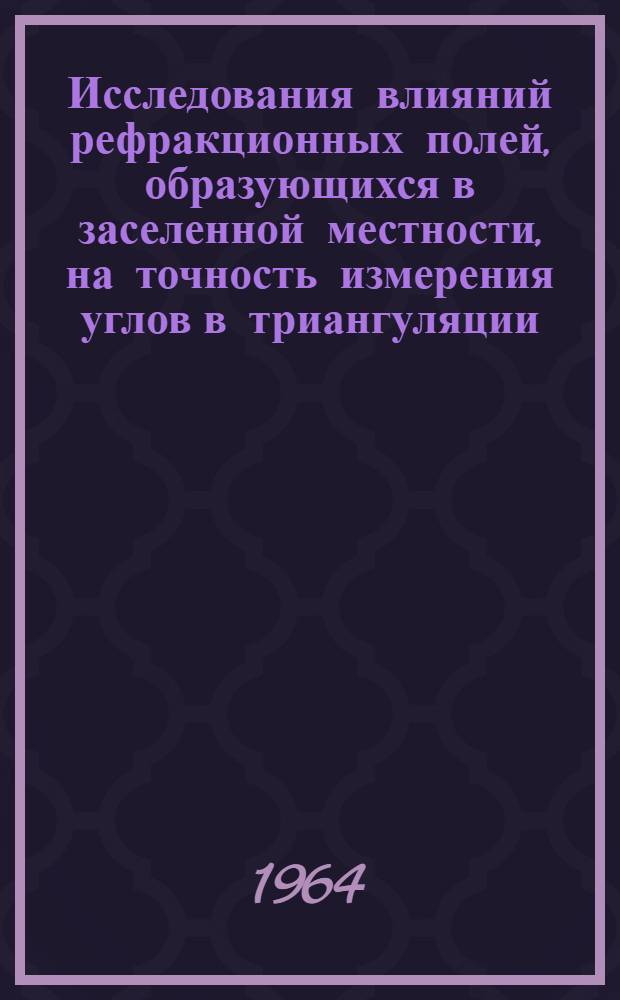 Исследования влияний рефракционных полей, образующихся в заселенной местности, на точность измерения углов в триангуляции : Автореферат дис. на соискание учен. степени кандидата техн. наук