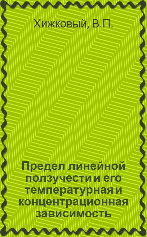 Предел линейной ползучести и его температурная и концентрационная зависимость : Автореферат дис. на соискание учен. степени канд. физ.-мат. наук : (046)