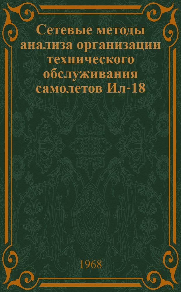 Сетевые методы анализа организации технического обслуживания самолетов Ил-18