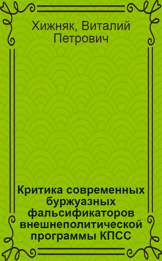 Критика современных буржуазных фальсификаторов внешнеполитической программы КПСС : Автореферат дис. на соискание учен. степени канд. ист. наук