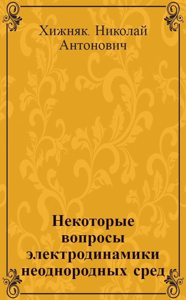 Некоторые вопросы электродинамики неоднородных сред : Автореферат дис. на соискание учен. степени кандидата физ.-мат. наук