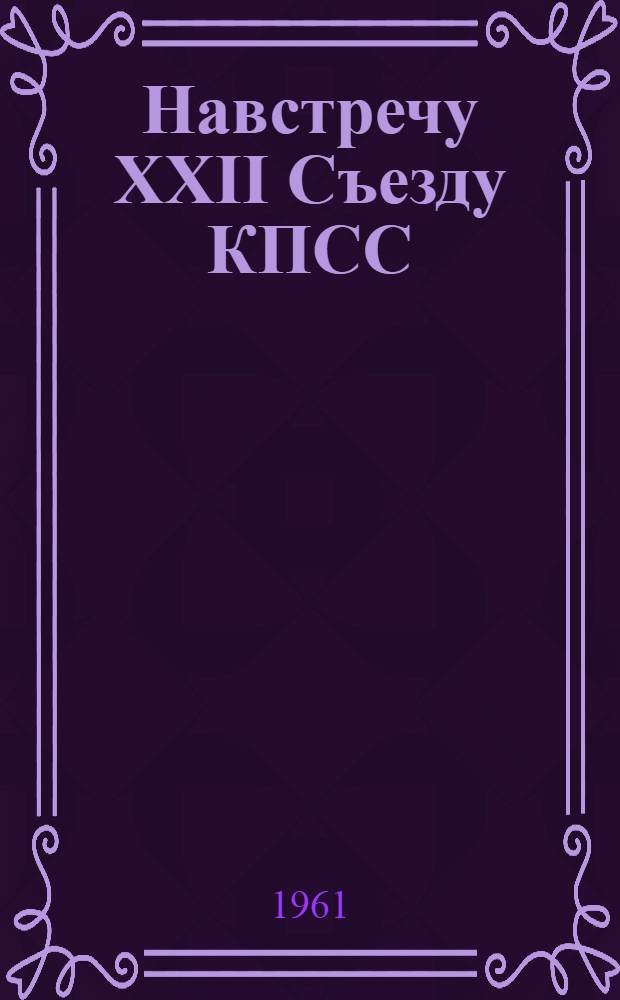 Навстречу XXII Съезду КПСС : План книжно-иллюстративной выставки