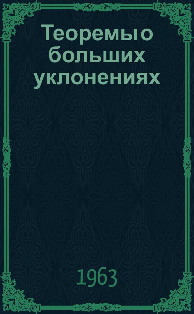 Теоремы о больших уклонениях : Автореферат дис. на соискание учен. степени кандидата физ.-мат. наук