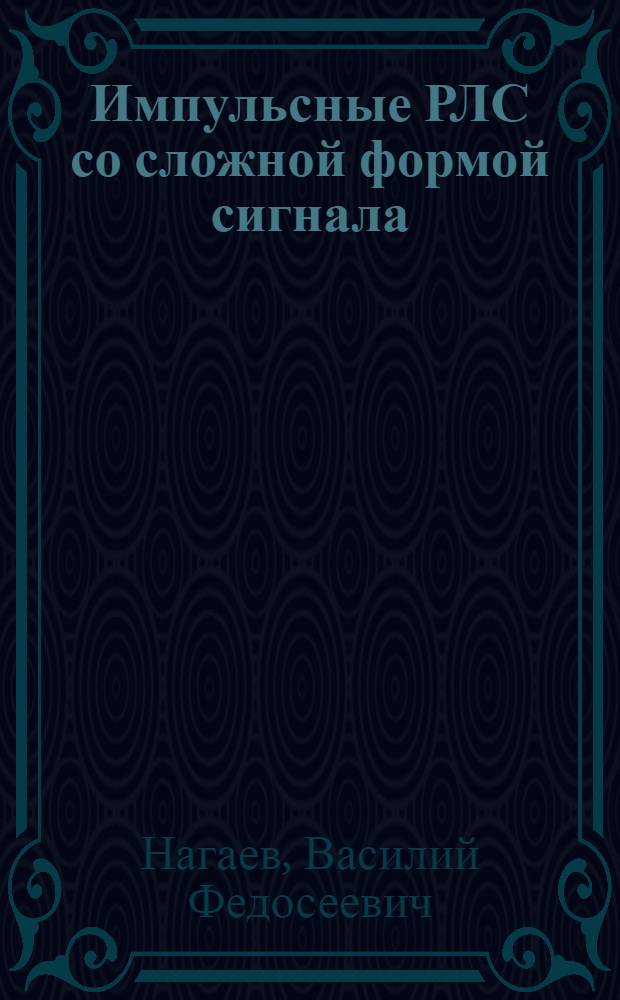 Импульсные РЛС со сложной формой сигнала : Учеб. пособие : Непрерывные и квазинепрерывные РЛС