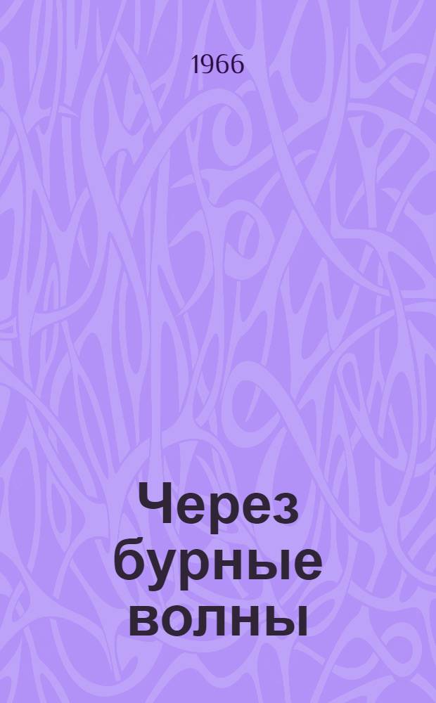 Через бурные волны; Две жизни: Повести