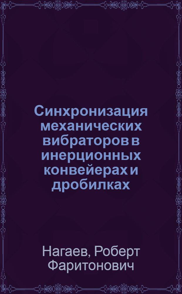 Синхронизация механических вибраторов в инерционных конвейерах и дробилках : Автореферат дис. на соискание учен. степени кандидата физ.-мат. наук