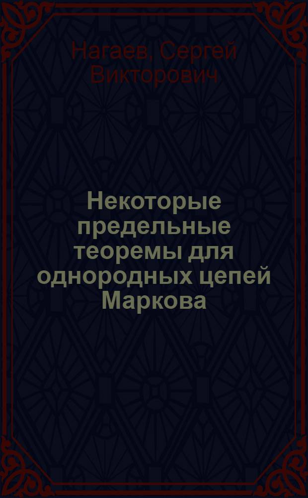 Некоторые предельные теоремы для однородных цепей Маркова : Автореферат дис. на соискание учен. степени кандидата физ.-мат. наук