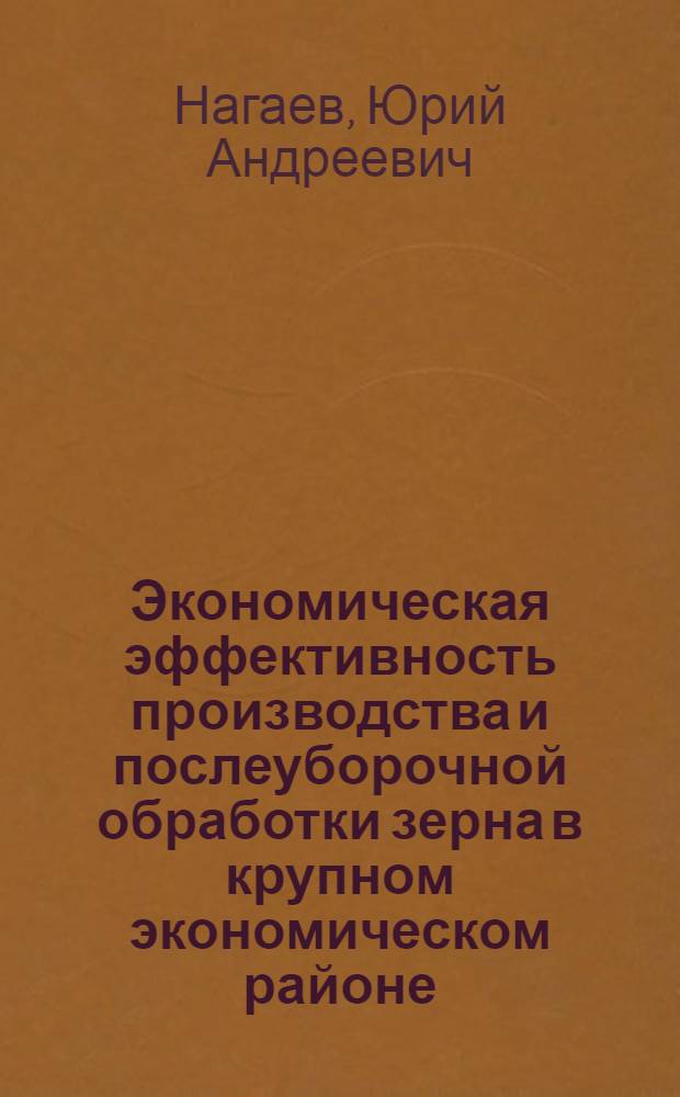 Экономическая эффективность производства и послеуборочной обработки зерна в крупном экономическом районе : (На примере Уральского экономического района) : Автореферат дис. на соискание учен. степени канд. экон. наук : (594)