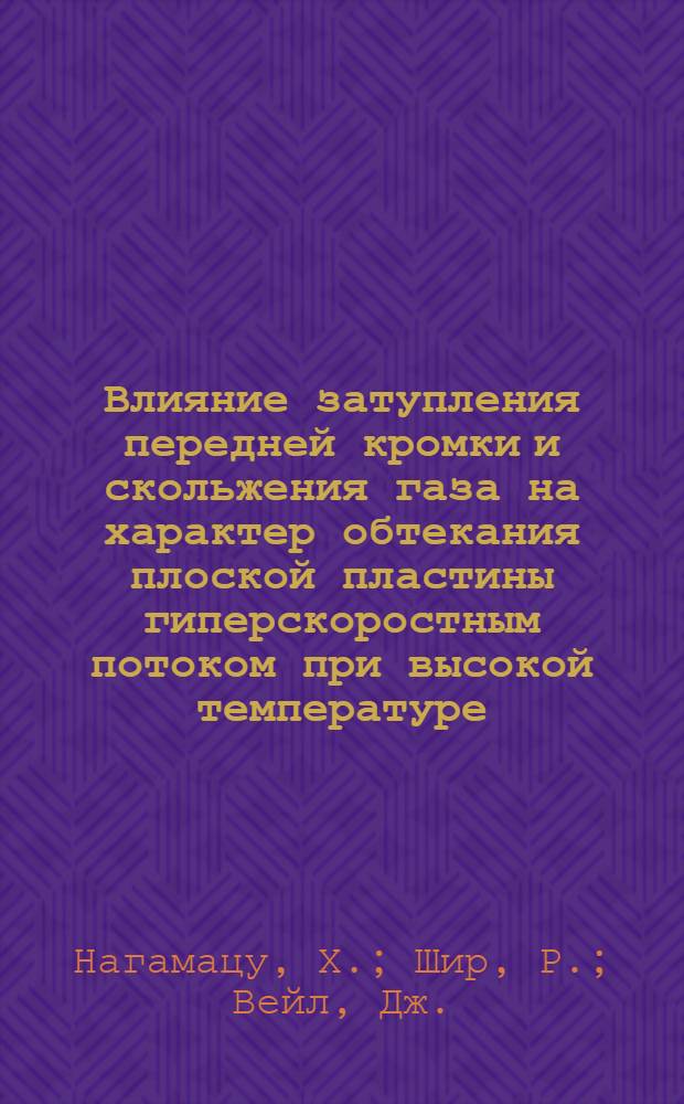 Влияние затупления передней кромки и скольжения газа на характер обтекания плоской пластины гиперскоростным потоком при высокой температуре