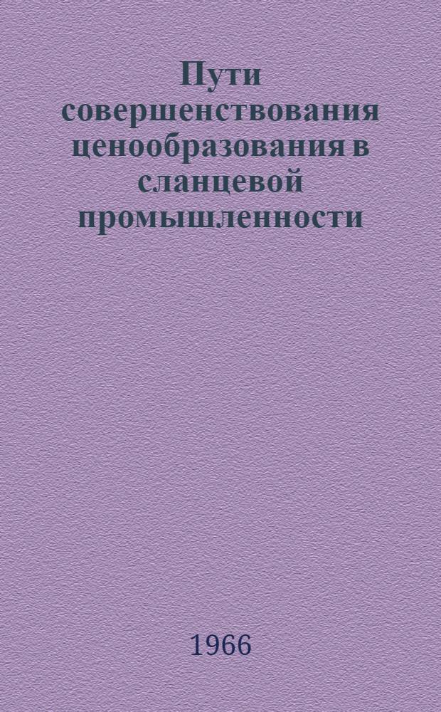 Пути совершенствования ценообразования в сланцевой промышленности : (На материалах Прибалтийского сланцевого бассейна) : Автореферат дис. на соискание учен. степени канд. экон. наук