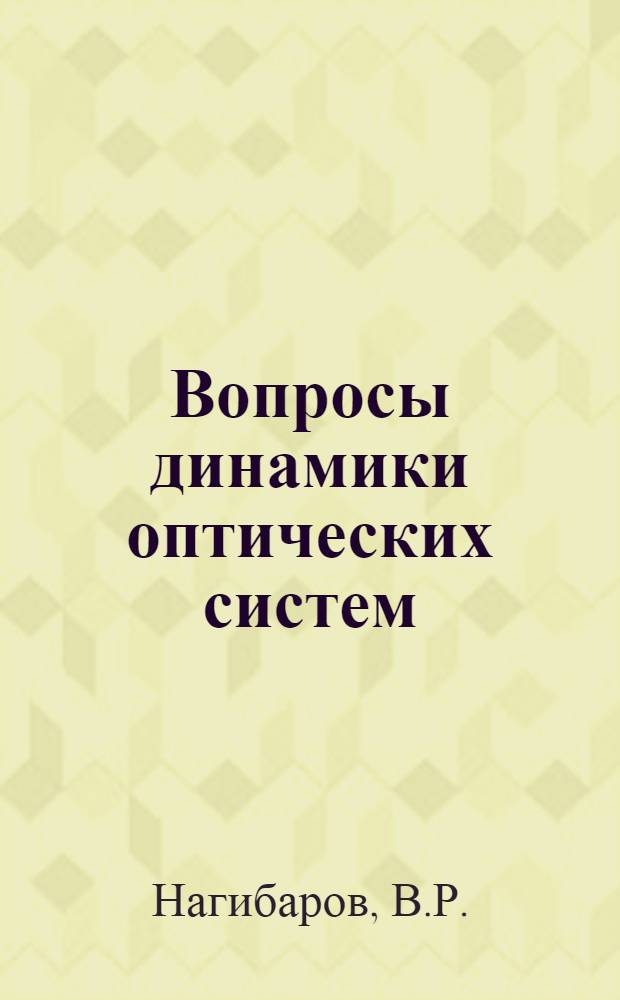 Вопросы динамики оптических систем : Автореферат дис. на соискание учен. степени кандидата физ.-мат. наук
