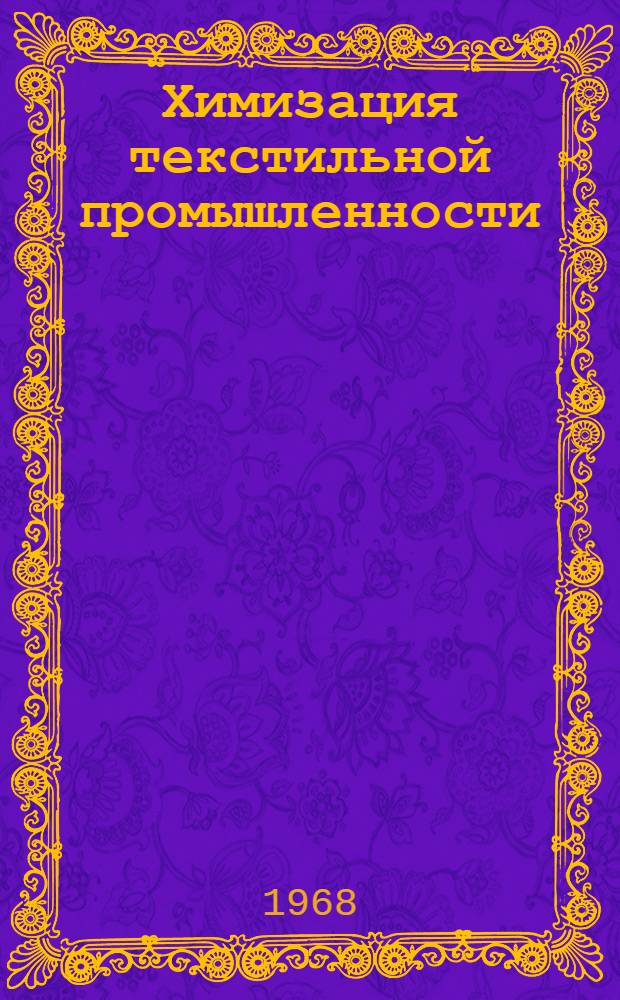 Химизация текстильной промышленности : Стат. сборник