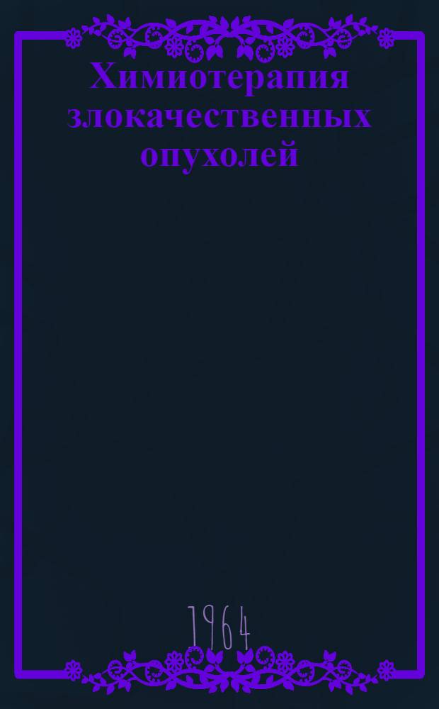Химиотерапия злокачественных опухолей : (Метод. письмо)