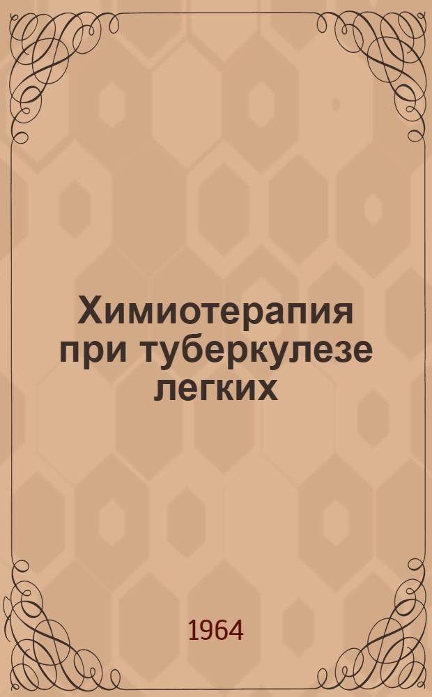 Химиотерапия при туберкулезе легких : Метод. указания