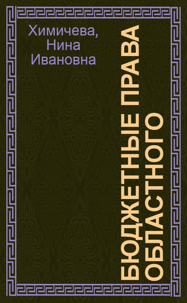 Бюджетные права областного (краевого) Совета депутатов трудящихся : Автореферат дис. на соискание учен. степени кандидата юрид. наук