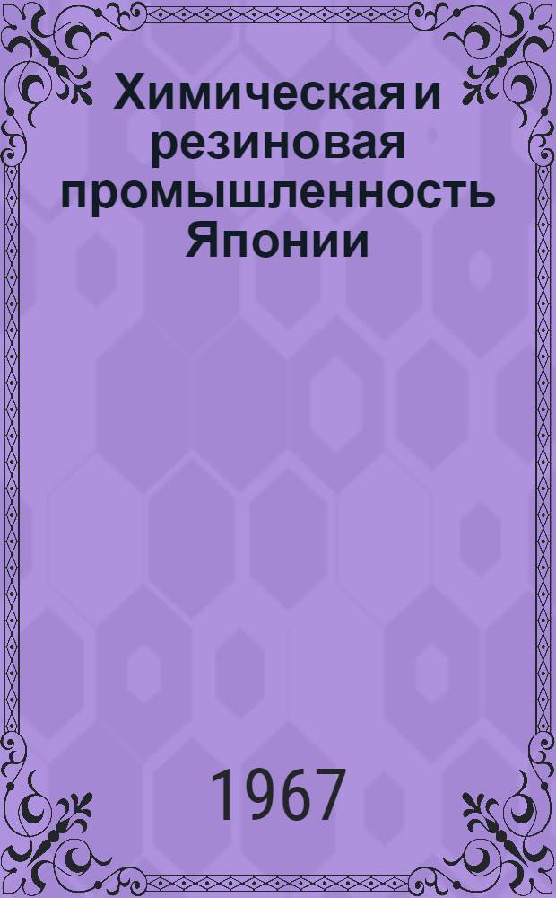 Химическая и резиновая промышленность Японии : (По материалам отчетов о заграничных командировках)