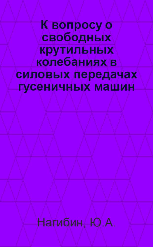 К вопросу о свободных крутильных колебаниях в силовых передачах гусеничных машин : (Исследование колебательного движения системы "ведущее колесо - гусеница") : Автореферат дис. на соискание учен. степени кандидата техн. наук