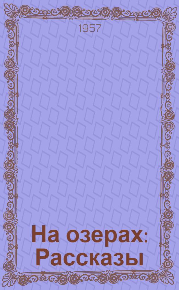 На озерах : Рассказы
