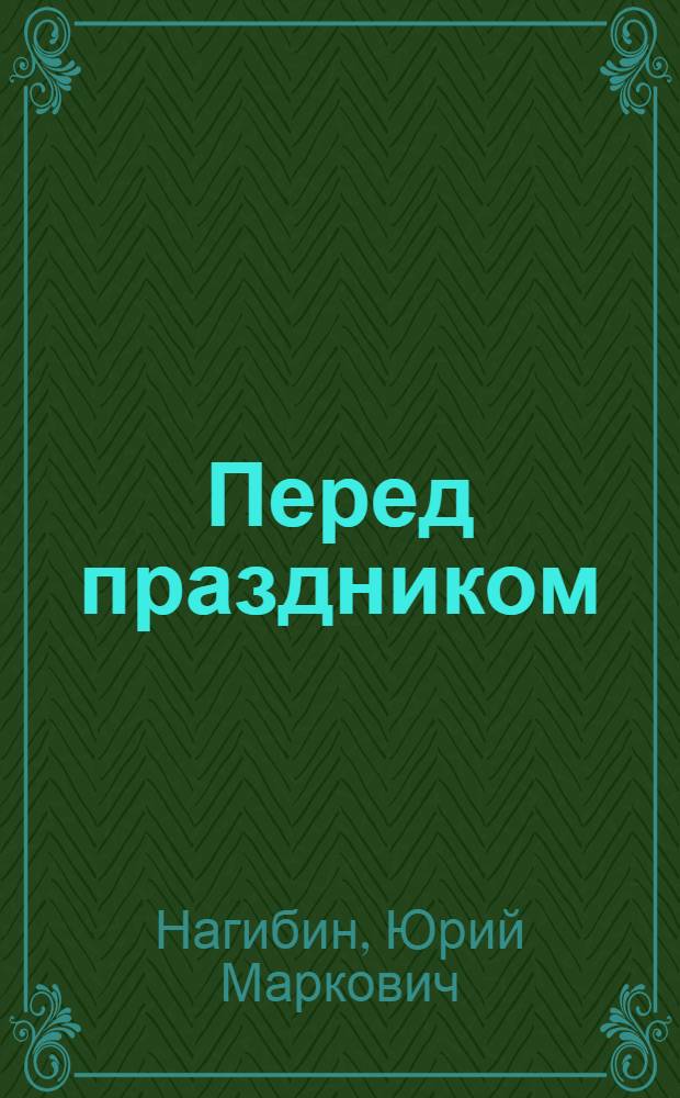 Перед праздником : Рассказы и повесть