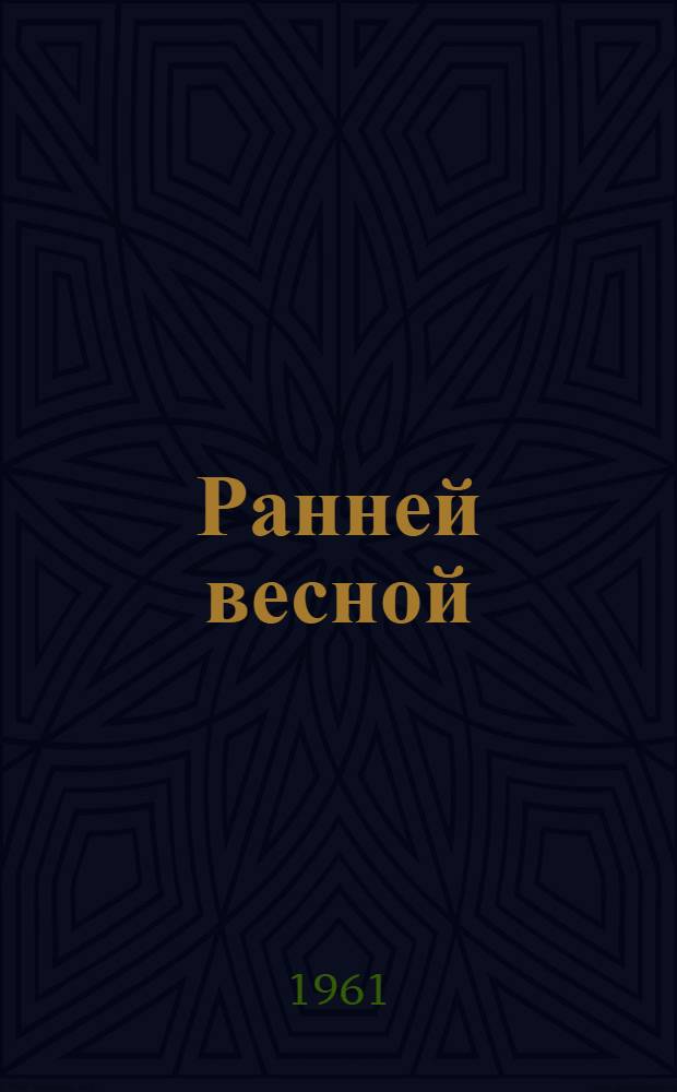Ранней весной : Рассказы