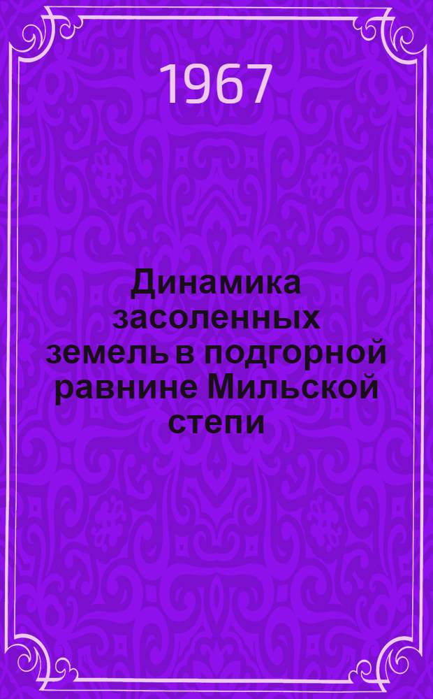 Динамика засоленных земель в подгорной равнине Мильской степи : Автореферат дис. на соискание учен. степени канд. с.-х. наук