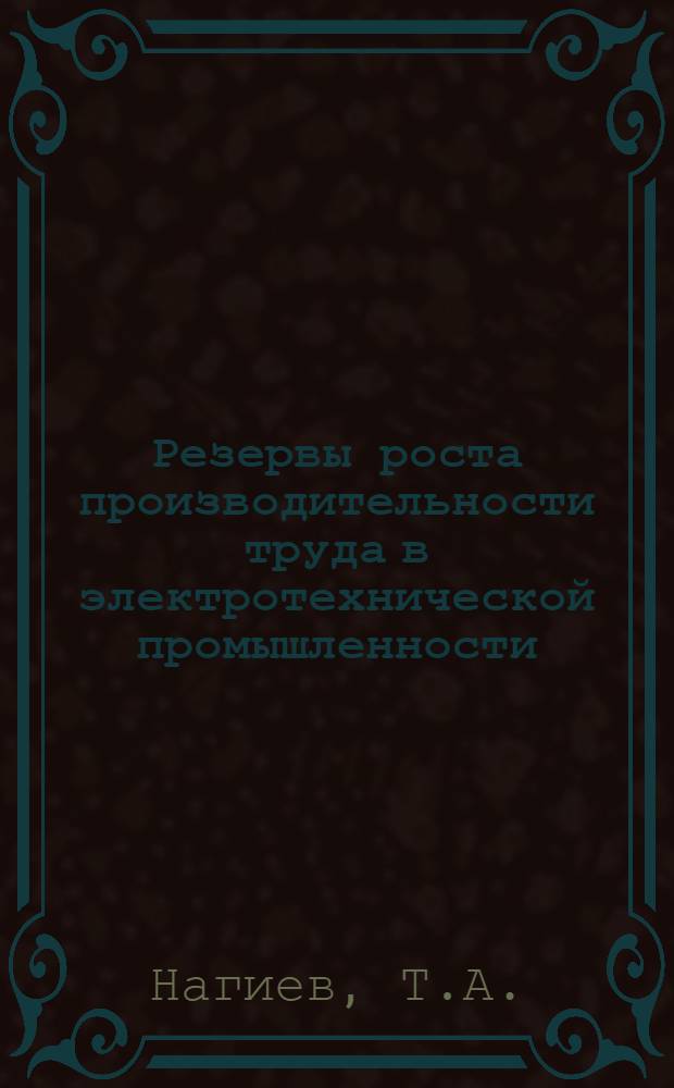 Резервы роста производительности труда в электротехнической промышленности : (По материалам электротехн. предприятий АзССР) : Автореферат дис. на соискание учен. степени канд. экон. наук