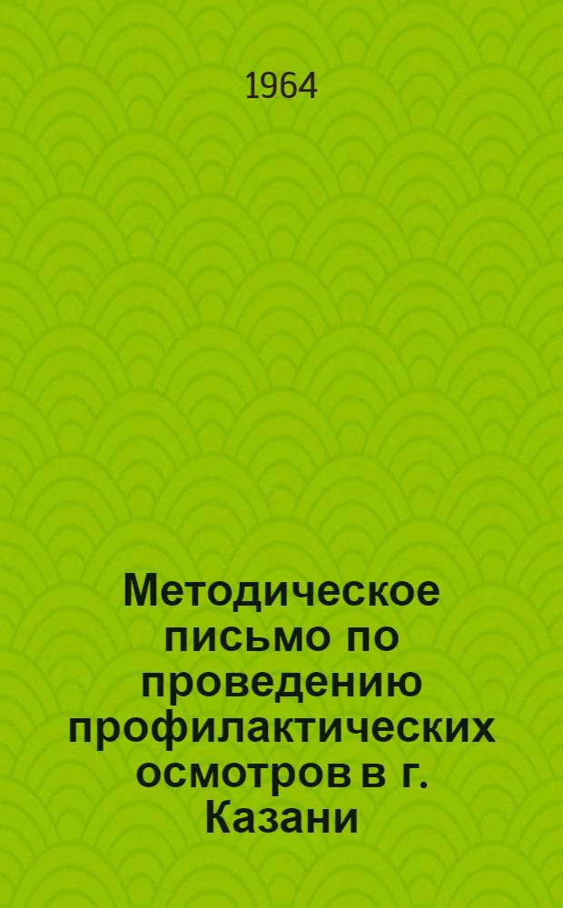 Методическое письмо по проведению профилактических осмотров в г. Казани