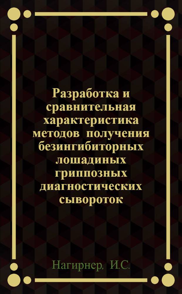 Разработка и сравнительная характеристика методов получения безингибиторных лошадиных гриппозных диагностических сывороток : Автореферат дис. на соискание учен. степени канд. биол. наук