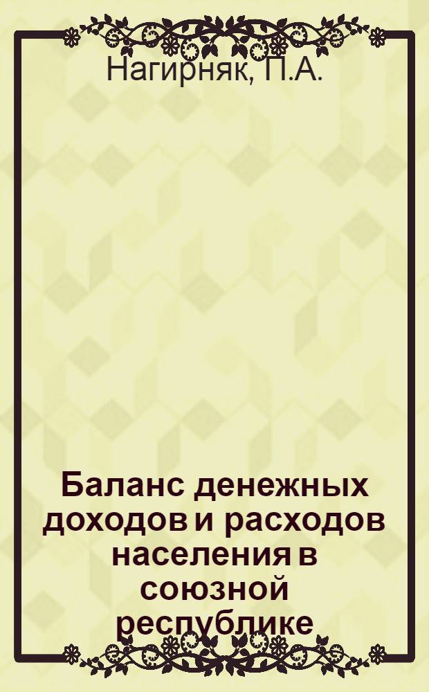 Баланс денежных доходов и расходов населения в союзной республике : (Методика исчисления на примере Укр. ССР) : Автореферат дис. на соискание учен. степени кандидата экон. наук