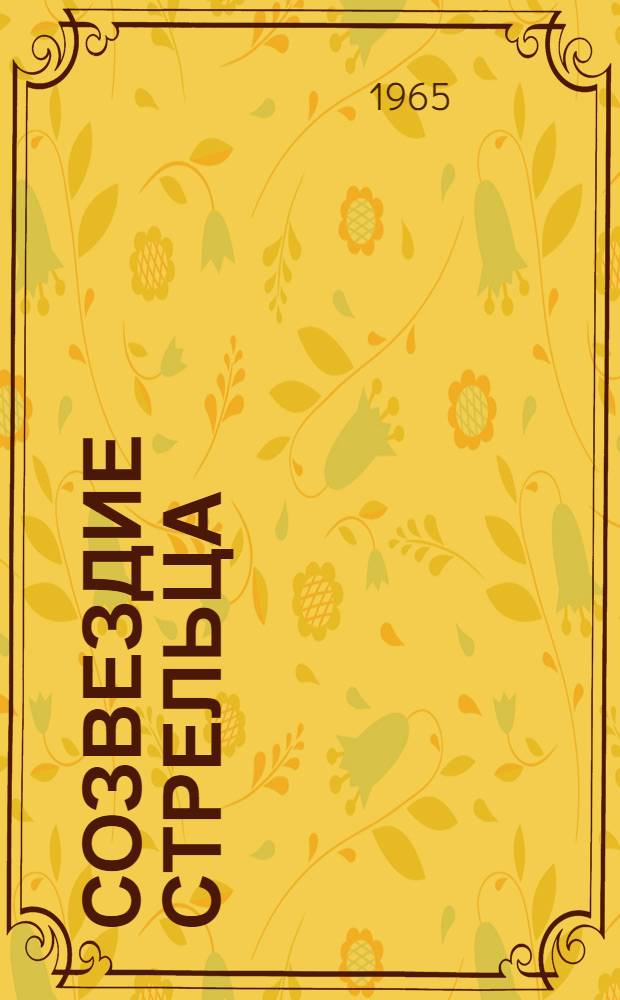 Созвездие Стрельца : Роман