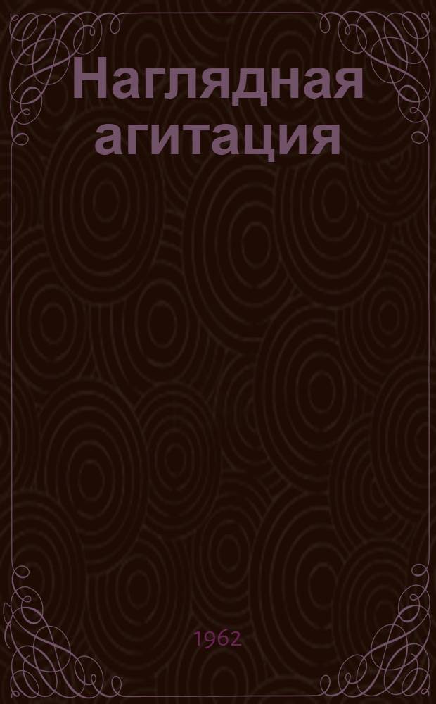Наглядная агитация : Метод. материалы