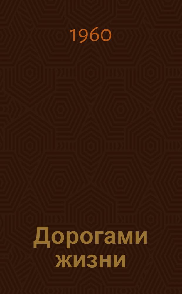 Дорогами жизни : Стихотворения и поэмы : Пер. с укр