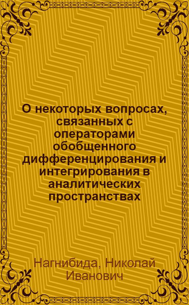 О некоторых вопросах, связанных с операторами обобщенного дифференцирования и интегрирования в аналитических пространствах : Автореферат дис. на соискание учен. степени канд. физ.-мат. наук
