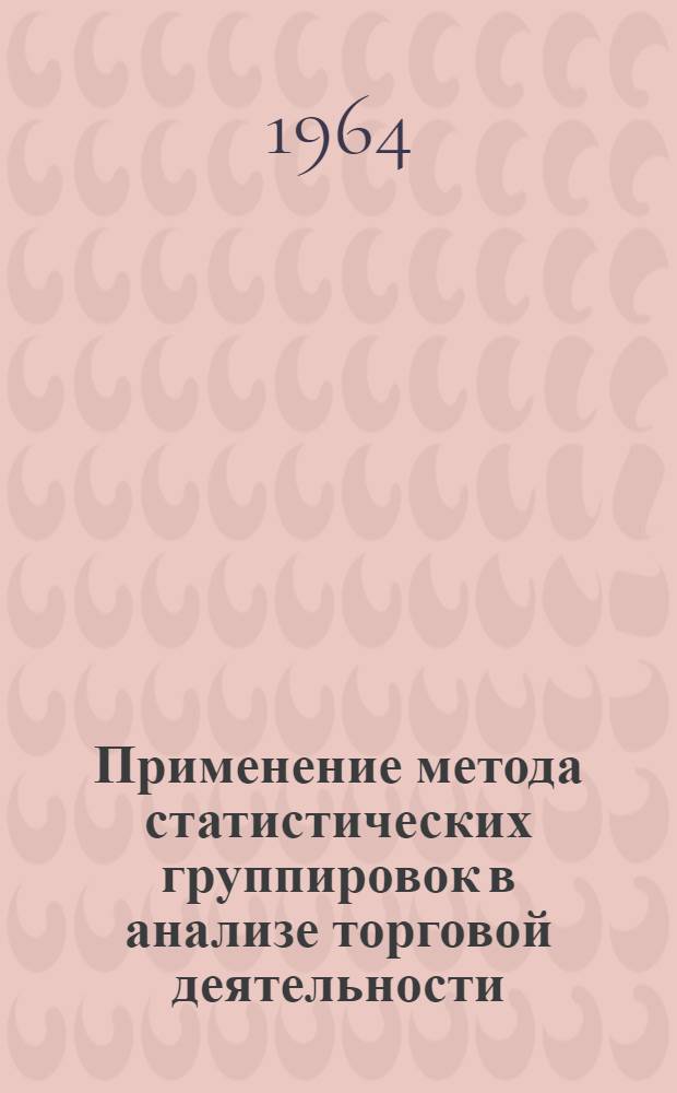 Применение метода статистических группировок в анализе торговой деятельности : Автореферат дис. на соискание учен. степени кандидата экон. наук