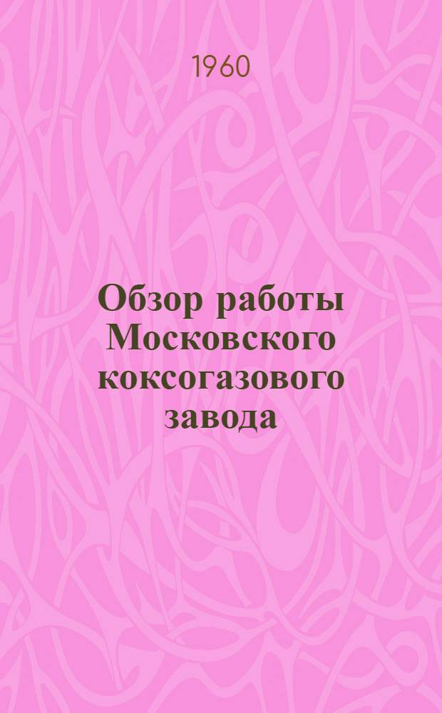 Обзор работы Московского коксогазового завода