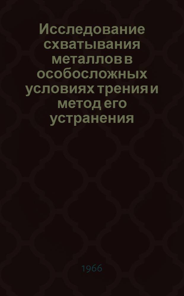 Исследование схватывания металлов в особосложных условиях трения и метод его устранения : Автореферат дис. на соискание учен. степени канд. техн. наук