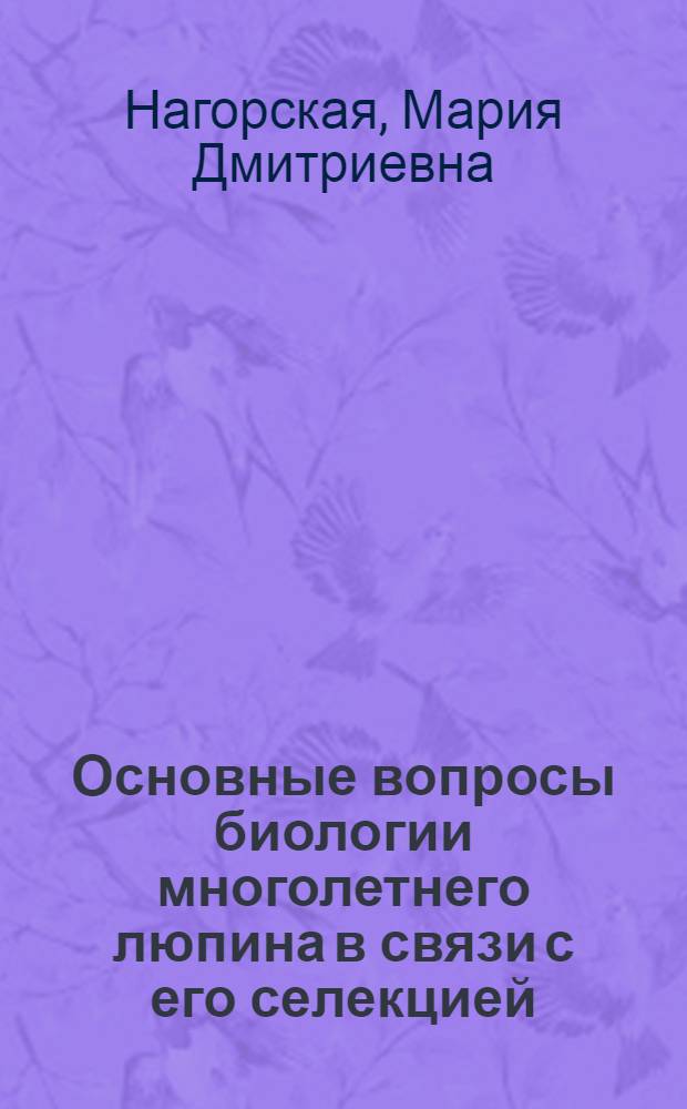 Основные вопросы биологии многолетнего люпина в связи с его селекцией : Автореферат дис. на соискание учен. степени кандидата с.-х. наук