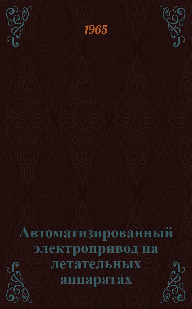 Автоматизированный электропривод на летательных аппаратах : Учебник