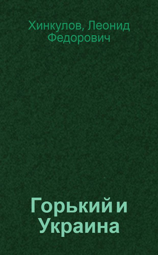Горький и Украина : Автореферат дис. на соискание учен. степени кандидата филол. наук