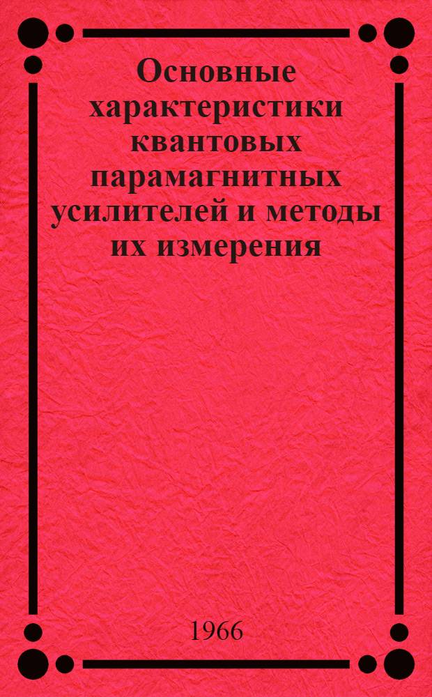 Основные характеристики квантовых парамагнитных усилителей и методы их измерения : Автореферат дис. на соискание учен. степени канд. техн. наук