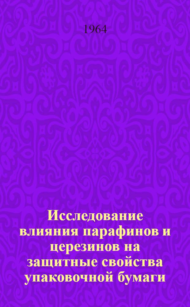 Исследование влияния парафинов и церезинов на защитные свойства упаковочной бумаги : Автореферат дис. на соискание учен. степени кандидата техн. наук