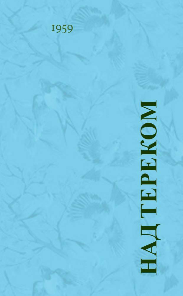 Над Тереком : Стихи молодых поэтов Осетии : Пер. с осет
