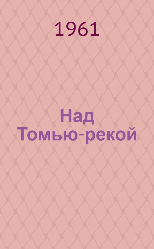 Над Томью-рекой : Стихи : Сборник