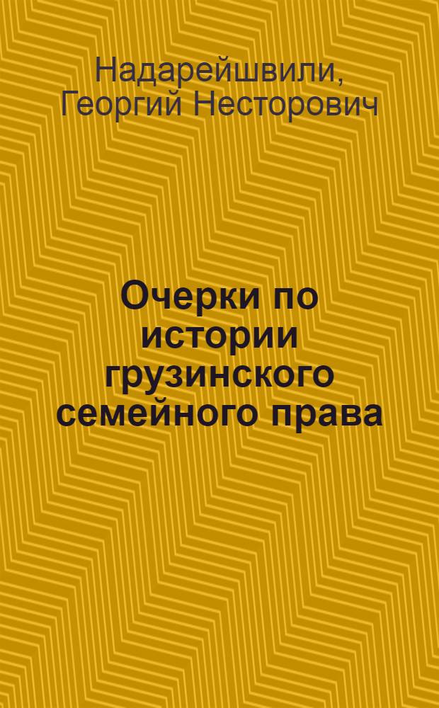 Очерки по истории грузинского семейного права : Автореферат дис. на соискание учен. степени д-ра юрид. наук