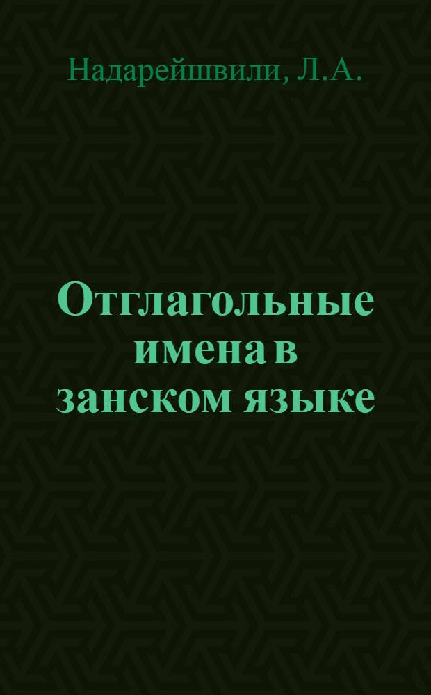 Отглагольные имена в занском языке : Автореферат дис. на соискание учен. степени кандидата филол. наук