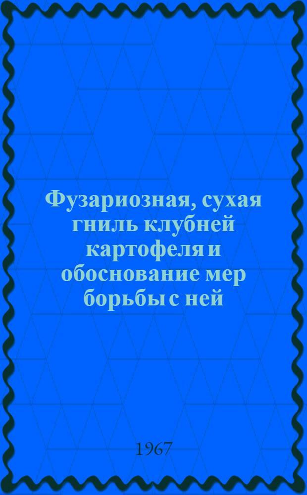 Фузариозная, сухая гниль клубней картофеля и обоснование мер борьбы с ней : Автореферат дис. на соискание учен. степени канд. с.-х. наук