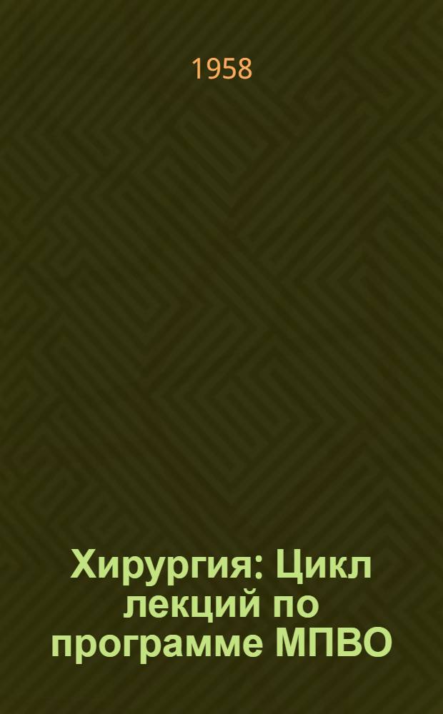 Хирургия : Цикл лекций по программе МПВО
